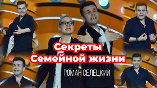 РОМАН СЕЛЕЦКИЙ - СЕКРЕТЫ СЕМЕЙНОЙ ЖИЗНИ