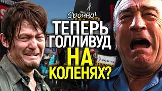 С этого дня Голливуд на коленях! Победа страйков приведет к невероятным последствиям для кино