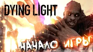 РЕЙДЫ ЗОМБИ И ПАРКУР #1 ➤ DYING LIGHT ➤ МАКСИМАЛЬНАЯ СЛОЖНОСТЬ