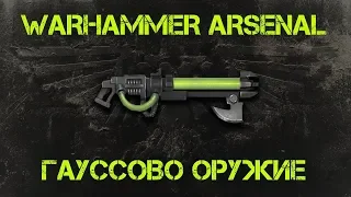 Гауссово оружие. Арсенал Warhammer 40000   @Gexodrom