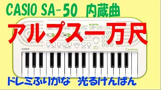 アルプス一万尺　SA 50内蔵曲 ドレミ鍵盤つき