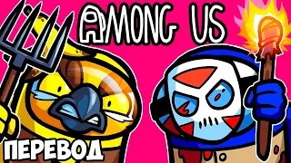 AMONG US Смешные моменты (перевод) 🧙 ОХОТА НА ВЕДЬМ (VanossGaming)