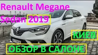 Renault Megane Intens 2019 ОБЗОР В АВТОСАЛОНЕ КИЕВ (№39)ЧТО НАМ НЕДОГОВАРИВАЮТ?ПРИГОН АВТО ИЗ ЕВРОПЫ