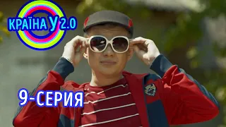 Краина У 2.0 - Сезон 1 выпуск 9 | Сериал Комедия Новинка 2020