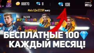 БЕСПЛАТНЫЕ 100 АЛМАЗОВ КАЖДЫЙ МЕСЯЦ! / КАК ПОЛУЧИТЬ БЕСПЛАТНЫЕ АЛМАЗЫ 💎 ФРИ ФАЕР / Мухамет