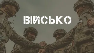 Телепрограма "ВІЙСЬКО"