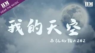 南征北戰NZBZ - 我的天空『在无尽的黑夜 所有都快要毁灭』【動態歌詞Lyrics】