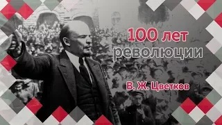 Профессор МПГУ В.Ж.Цветков в программе "100 лет революции (13-19 февраля 1917)" Часть 1