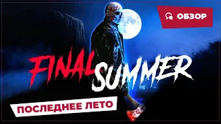 Последнее лето (Final Summer, 2023) || Страшное кино || Обзор