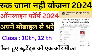 Ruk Jana Nahi Yojana Form Kaise Bhare 2024 || Ruk Jana Nahi exam form fill up || mobile se