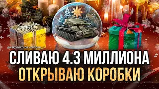 🎄 ОТКРЫВАЮ КОРОБКИ и СНЕЖНЫЕ ШАРЫ ● Tanks Blitz