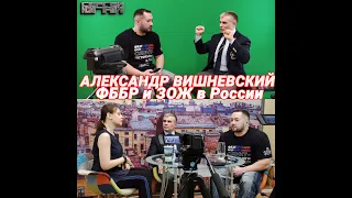 АЛЕКСАНДР ВИШНЕВСКИЙ ФББР и ЗОЖ в России