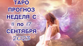 КОЗЕРОГ ♑️ ТАРО ПРОГНОЗ НА НЕДЕЛЮ С 11 ПО 17 СЕНТЯБРЯ 2023