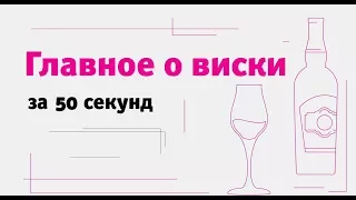 О виски за 50 секунд