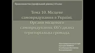 Тема 10. Місцеве самоврядування в Україні. Органи місцевого самоврядування та ОТГ.