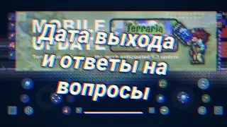 Террария 1.3 на Андроид - Дата выхода и ответы на вопросы.