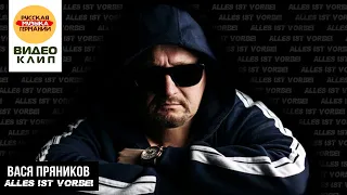 Вася Пряников "Alles ist vorbei" (Official Video)