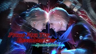 Локализация Devil May Cry 4: Special Edition