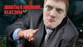 Дебаты с хохлами 01.07.2014