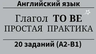 Глагол TO BE простая практика. 20 примеров. Простой английский.