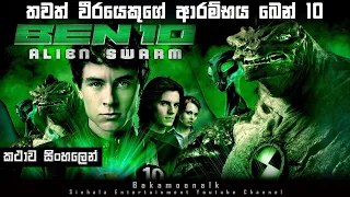 Ben 10 Alien Swarm Sinhala | තවත් වීරයෙකුගේ ආරම්භය| Full movie Sinhala review | ben 10 | Bakamoonalk