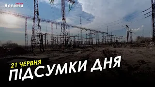 Підсумки дня (21.06.2023) | НОВИНИ ХАРКІВ