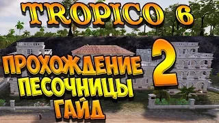 Tropico 6 Песочница #2 🌴  Прохождение, гайд, советы, обучение