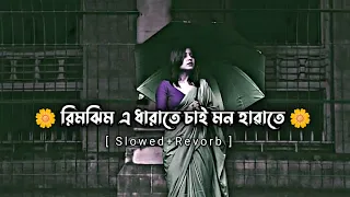 রিমঝিম এ ধারাতে | rimjim e darate Slowed & Reverb)❤️| bengali monsoon song