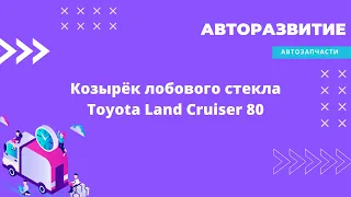 Козырёк лобового стекла, дефлектор ветрового стекла Toyota Land Cruiser 80 (1990-1998)