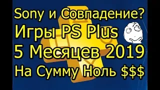 Sony Дала Бесплатные Игры! PS Plus за 5 Месяцев 2019!