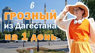 В Грозный за один день из Дагестана / Чеченская республика / Смотровые площадки и мечети Чечни