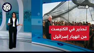 "الدولة على وشك الانهيار".. تحذير داخل الكنيست الإسرائيلي من انهيار وشيك