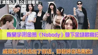 《浪姐5》四公彩排曝光：乘風二團陳昊宇派出大將謝金燕《Nobody》拿下全場最高分，戚薇忍不住說出了連粉絲都聽不下去的假話，郭碧婷當場黑臉！