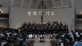 The Prayer of St. Francis 평화의 기도 - 이승희 SeungHee Lee | Seoul Catholic Singers