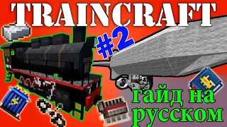 Обзор мода TrainCraft #2 для Minecraft 1.6.4 [Трэинкрафт][Поезда в майнкрафт][Майнкрафт]