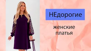 ЭФФЕКТНЫЕ НЕДОРОГИЕ ПЛАТЬЯ ДЛЯ ЖЕНЩИН