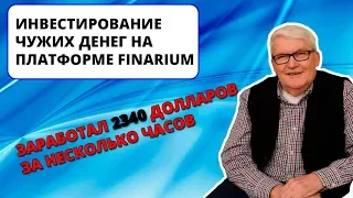 Заработок на чужих вложениях в Finarium (ИНТЕРНЕТ-ПОМОЙКА #16)