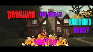 РЕАКЦИЯ НА КЛИП КЛАВА КОКА & HENSY - КОСТЕР