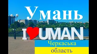 місто Умань Черкаська область / Прогулянка / Карусель безкоштовна / Парк Хащі / Площа Соборності