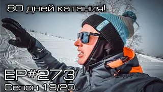 80 дней катания! EP#273