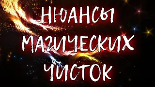 НЮАНСЫ МАГИЧЕСКИХ ЧИСТОК | КАК ДЕЛАТЬ ПРАВИЛЬНО ЧИСТКУ