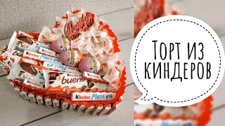 Торт из киндеров | Подарок девушке своими руками | Сердце из киндеров | DIY