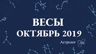 МЕСЯЦ НАЧИНАНИЙ ВЕСЫ гороскоп ОКТЯБРЬ 2019. Астролог Olga