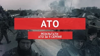 Результати АТО за 9 серпня