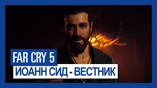 Far Cry 5: Иоанн Сид - Вестник | Крупным планом