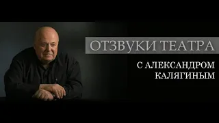 Авторская программа Александра Калягина "Отзвуки театра" от 25 июня.