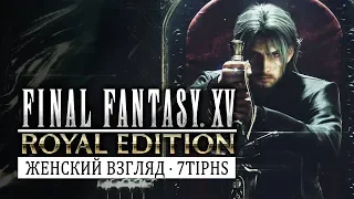 Final Fantasy XV • PC | Подробный ПЕРВЫЙ ВЗГЛЯД • 1 глава игры