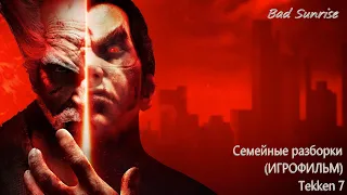 Семейные разборки (ИГРОФИЛЬМ) ☠ Tekken 7