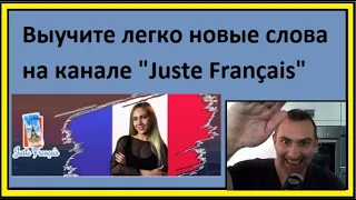 Я читаю текст по-французски - Выучите легко новые слова на канале "Juste Français"