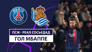 ПСЖ — Реал Сосьєдад | Мбаппе відкриває рахунок | 1/8 фіналу | Футбол | Ліга чемпіонів УЄФА